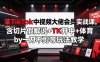 某TikTok中视频大佬会员实战课，含切片假解说+TK开中+体育by一刀不剪等玩法教学
