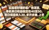 实操很好賺的看广告项目，单机单日收益稳定在40至50，单日保底收入30，多开多賺，上手就能变现【揭秘】