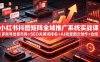 小红书抖图矩阵全域推广系统实战课｜多账号批量布局+SEO关键词排名+AI批量图文创作+合规私域导流完整落地教程