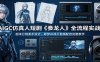 AIGC仿真人短剧《豢龙人》全流程实战：剧本分镜美术设计，即梦AI成片剪辑配音完整教学