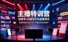 主播特训营：视频号+抖音双平台直播带货，直播间搭建+选品+话术+开播全流程系统教学