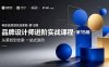 品牌设计师进阶实战课程-第15期，从策划到全案，品牌策划+中英文字体+标志设计+AIGC+IP+物料+VI+作品集一站式进阶