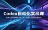 Codex自动化实战课：本地文件操控网站开发上线，智能记忆任务批量处理