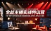 全能主播实战特训营｜抖音+视频号双平台直播运营，零基础搭建直播间、精准选品、话术成交、账号运营全落地