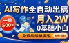 AI写作全自动出稿，一单500+，0基础小白月入2W，免费给接单渠道