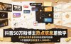 抖音50万粉博主热点信息差教学：多平台分发抖音快手B站视频号微博，1个视频多份收益月入20000+