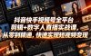 抖音快手视频号全平台剪辑+数字人直播实战课，从零到精通，快速实现短视频变现(更新2026年6月)​