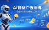 AI智能广告挂机，小白轻松上手，在家自动赚收益