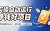 实操自动运行挣钱好项目，单号单日收益稳定在60以上，稳定收益快，小白副业首选【揭秘】