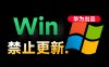 Win10/11系统永久禁止更新！华为出品小工具，避免频繁更新Win系统出问题，电脑必备工具Win系统禁止更新