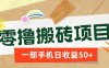 一部手机即可操作的零撸搬砖项目，多种玩法零门槛日收益50+