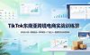 TikTok东南亚跨境电商实战训练营：多站点入驻+数据选品+ERP铺货+广告达人+直播发货全流程落地