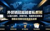 外贸销冠超越者私教班｜从能力进阶、获客开发、询盘转化到售后维稳全流程标准化成交实战课