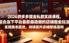 2026拼多多掘金私教实战课程，整合当下平台最新最稳健的店铺掘金玩法，实现降本提流，持续提升店铺整体盈利