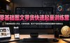 零基础图文带货快速起量训练营，完整拆解运营三步法，从账号搭建、图文产出到豆荚投放数据复盘整套可复制玩法