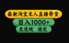 【最新】淘宝无人直播：不违规、不封号，直播42小时狂卖14万，下半年流量起飞，还能批量矩阵操作！