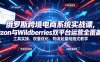 俄罗斯跨境电商系统实战课，Ozon与Wildberries双平台运营全覆盖，工具实操、权重优化、物流履约、店铺起量陪跑式教学