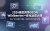 2026俄区跨境OZON Wildberries一体化运营大课，选品广告仓储售后全覆盖，搭建稳定俄跨境盈利店铺