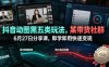 抖音动图黑五类玩法，某带货社群6月27日分享课，即学即用快速变现