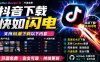 别再乱找了！抖音下载快如闪电，支持批量下载用户作品收藏列表和点赞列表，开源免费Better-douyin-R
