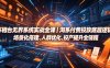 万相台无界系统实战全课｜淘系付费投放底层逻辑、场景化搭建、人群优化、投产提升全链路运营教程