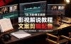 58 万粉博主荧幕春秋亲授影视解说教程｜零基础从零学文案剪辑配音，一站式产出完整解说成片