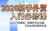 冰冰老师·2026新手外贸入行必修课