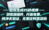 豆包生成15秒视频——浏览器插件，开源免费，纯净无验证，无需任何激活码