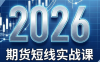 2026期货短线实战课(更新6月)