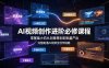 AI视频创作进阶必修课程：零基础小白从创意策划到批量产出，完整跑通AI视频全创作链路