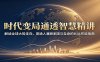 时代变局通透智慧精讲：解读全球大势走向，普通人兼顾家国与自身的长远布局指南