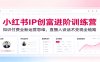 小红书IP创富进阶训练营：知识付费全新运营思维，直播人设话术变现全链路