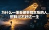 付费文章：为什么一眼看破事物本质的人，照样过不好这一生