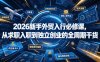 2026新手外贸入行必修课，从求职入职到独立创业的全周期干货