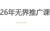 老衲·26年无界推广课