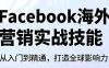 Facebook海外营销实战技能