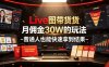 Live图带货月佣金30W的玩法-普通人也能快速拿到结果