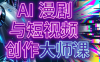 AI漫剧+AI短视频大师课(更新6月)