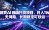 游戏AI自动扫货项目，月入1W，无风险，长期稳定可以做！【揭秘】