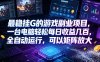 AI游戏全自动挂机项目，单号日入100左右，可矩阵放大！