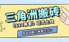 三角洲S10赛季全自动ai真人跑刀玩法，全自动搬砖单窗口30+，可矩阵放大收益【揭秘】