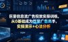 巨量信息流广告投放实操训练，从0基础成为巨量广告高手，实操演示+心法分析