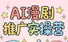 小希老师·ai漫剧推广实操营
