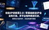 创业IP训练营2.0｜零基础创业IP全阶打造、多平台矩阵精准引流、高转化内容写作、项目资源对接与口碑变现闭环课程