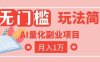 2026 AI全自动黄金量化躺賺：小白学会当天学会，月入2W！【揭秘】