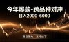 全新跨品种对冲模式上线！日稳定盈利 2000-6000，合规长久可批量放大