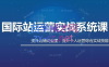 白老师·国际站运营实战系统(高质量询盘增长课)(更新)