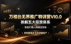万相台无界推广特训营VI0.0，拆解五大投放体系，新品打爆人群截流实操，控预算稳步拉高店铺投产