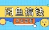 闲鱼搬砖赚钱训练营，零门槛新手快速入门闲鱼电商日赚百元，新手必看教程
