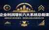 企业利润增长六大系统总裁课：破解传统生意经营困局，获客团队激励全维度落地方案